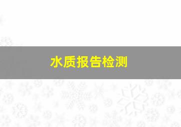 水质报告检测