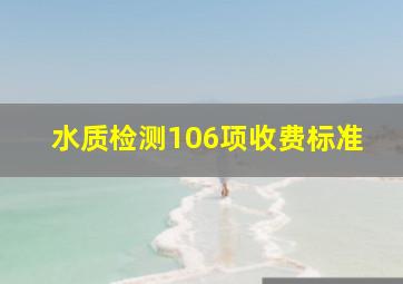 水质检测106项收费标准