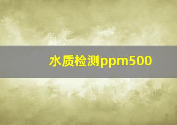 水质检测ppm500