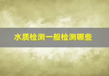 水质检测一般检测哪些