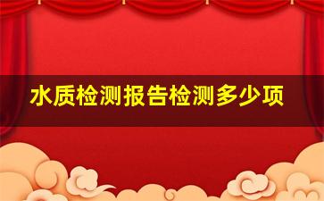 水质检测报告检测多少项