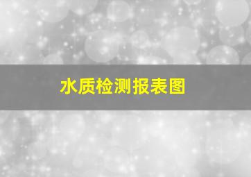 水质检测报表图