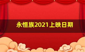 永恒族2021上映日期