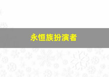 永恒族扮演者