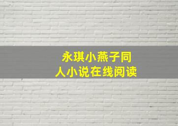 永琪小燕子同人小说在线阅读