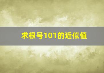 求根号101的近似值