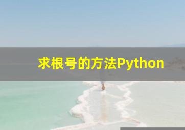 求根号的方法Python