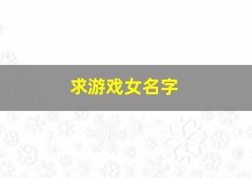 求游戏女名字