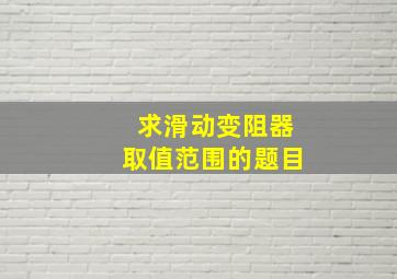 求滑动变阻器取值范围的题目