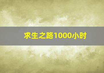 求生之路1000小时