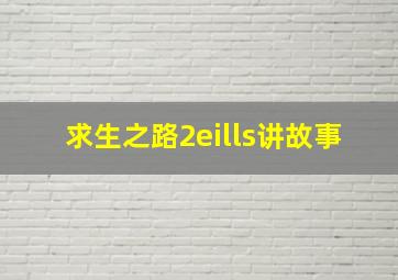 求生之路2eills讲故事