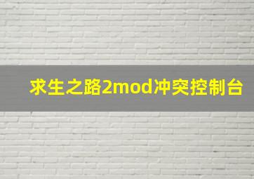 求生之路2mod冲突控制台