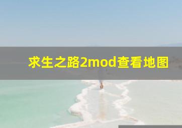 求生之路2mod查看地图