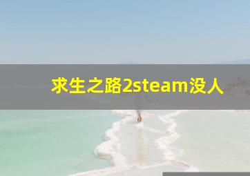 求生之路2steam没人