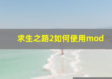 求生之路2如何使用mod