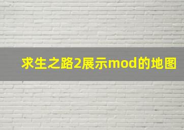 求生之路2展示mod的地图