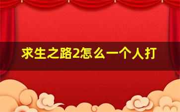 求生之路2怎么一个人打