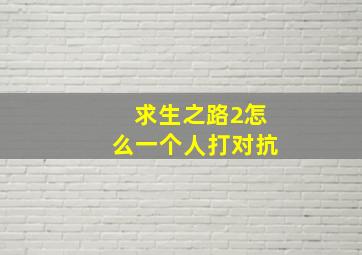 求生之路2怎么一个人打对抗