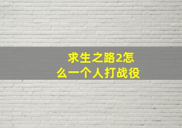 求生之路2怎么一个人打战役