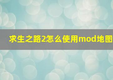 求生之路2怎么使用mod地图