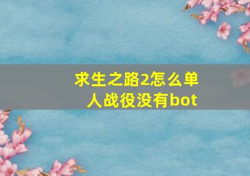 求生之路2怎么单人战役没有bot