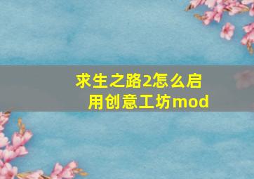 求生之路2怎么启用创意工坊mod