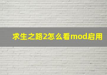 求生之路2怎么看mod启用