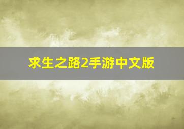 求生之路2手游中文版