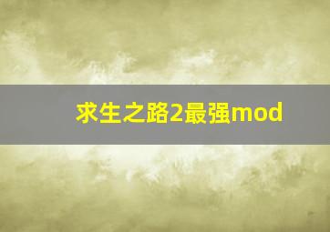 求生之路2最强mod