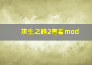 求生之路2查看mod