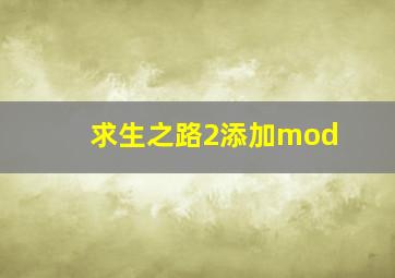 求生之路2添加mod