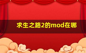 求生之路2的mod在哪