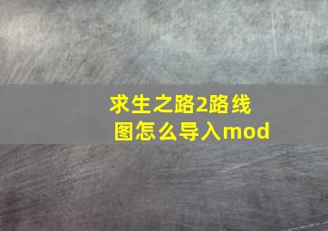 求生之路2路线图怎么导入mod