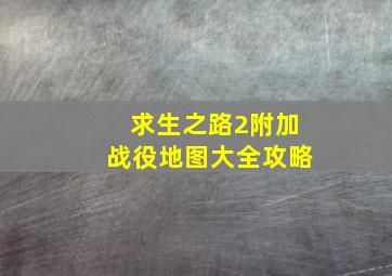 求生之路2附加战役地图大全攻略