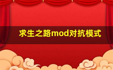 求生之路mod对抗模式