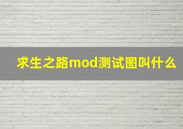 求生之路mod测试图叫什么