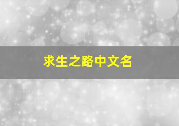 求生之路中文名