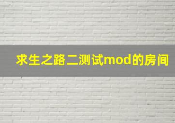 求生之路二测试mod的房间