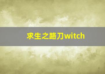 求生之路刀witch