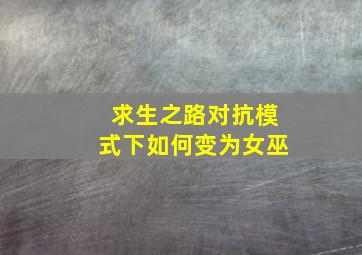 求生之路对抗模式下如何变为女巫