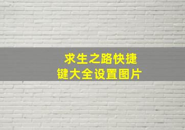 求生之路快捷键大全设置图片