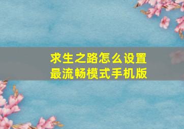 求生之路怎么设置最流畅模式手机版