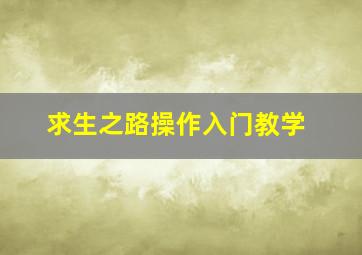 求生之路操作入门教学