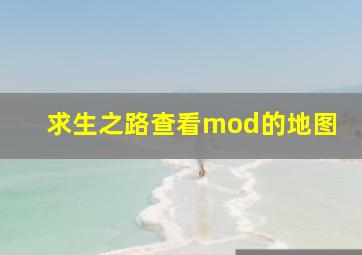 求生之路查看mod的地图