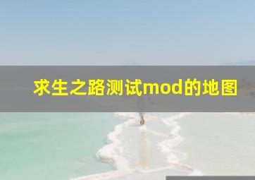 求生之路测试mod的地图