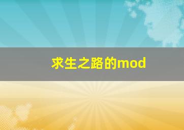 求生之路的mod