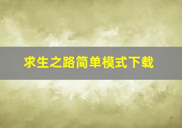 求生之路简单模式下载