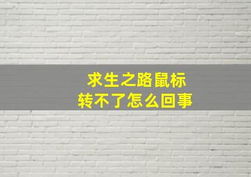 求生之路鼠标转不了怎么回事