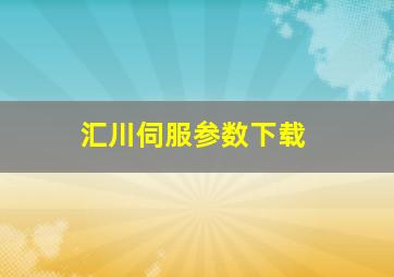 汇川伺服参数下载