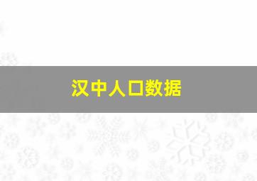 汉中人口数据